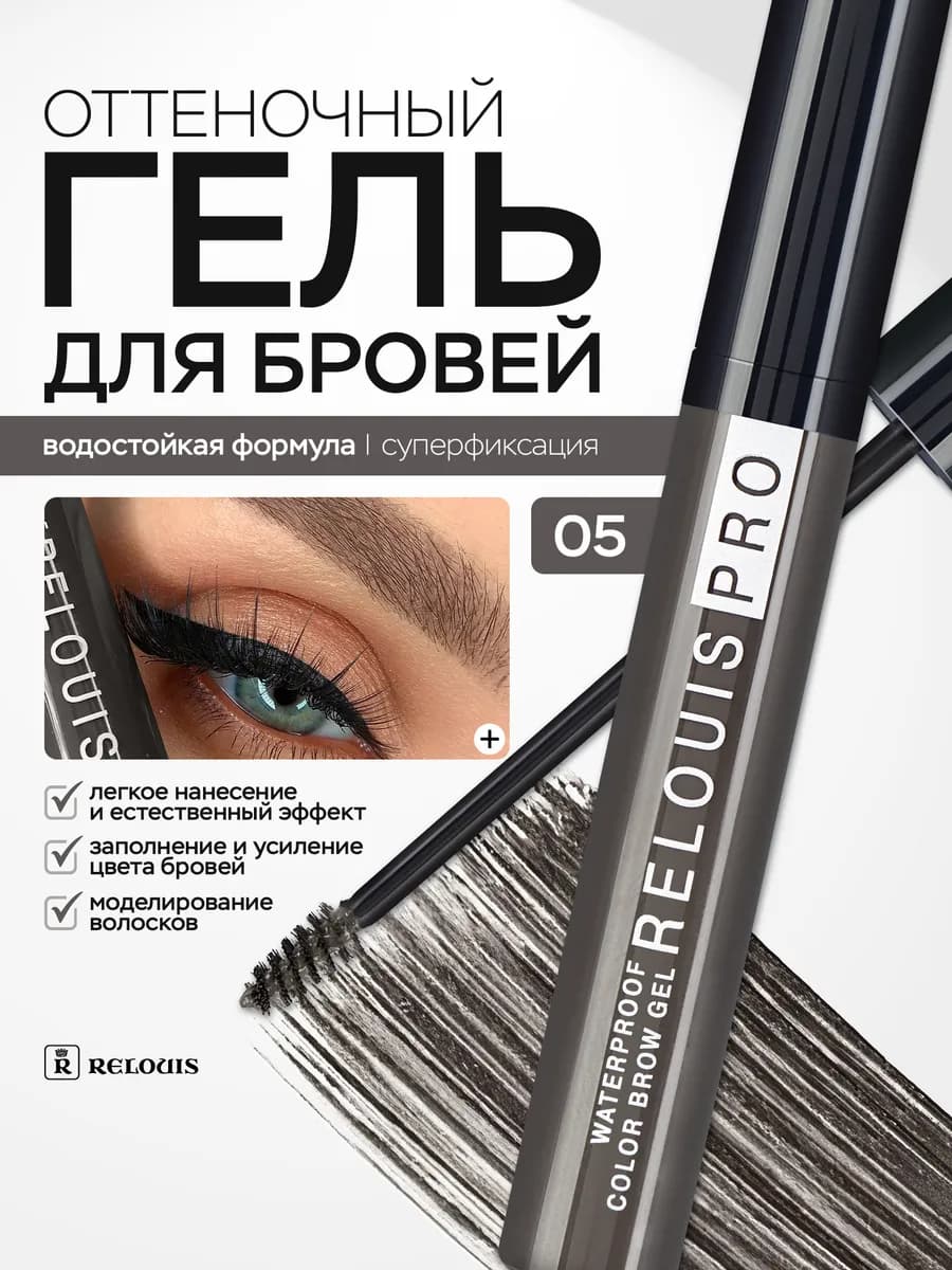Гель для бровей оттеночный PRO WATERPROOF COLOR BROW GEL 05 - фото 1
