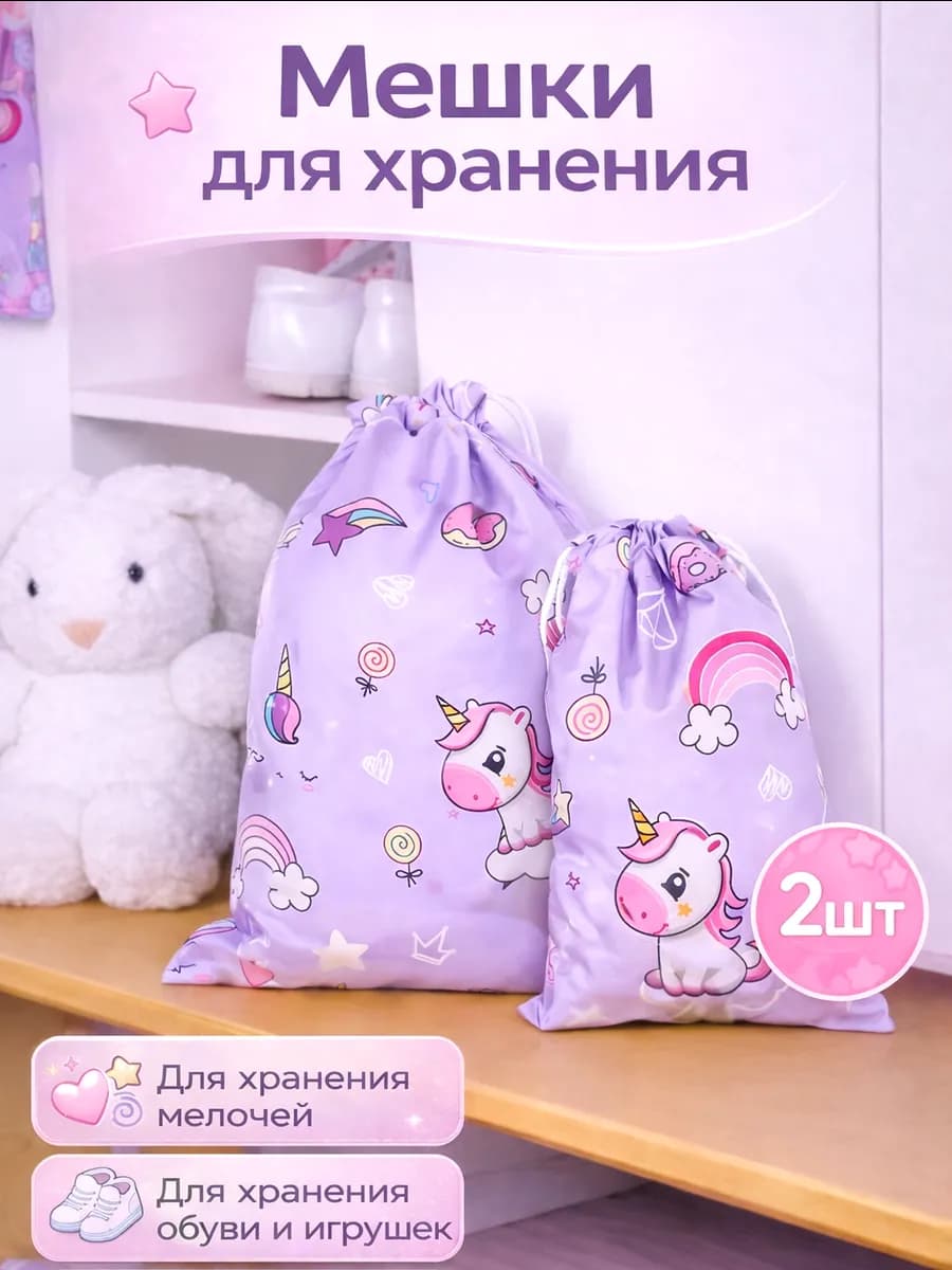 Мешки для хранения вещей и обуви