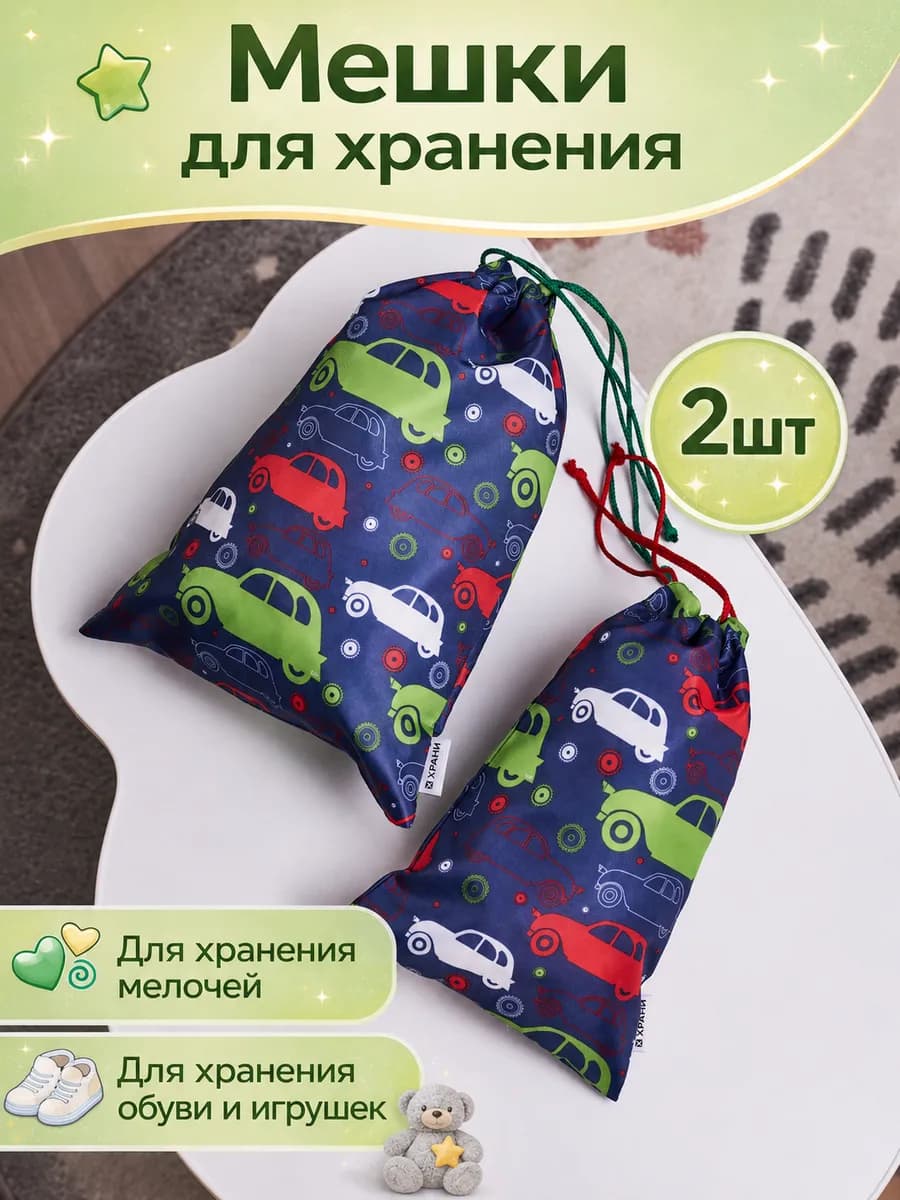 Мешки для хранения вещей и обуви