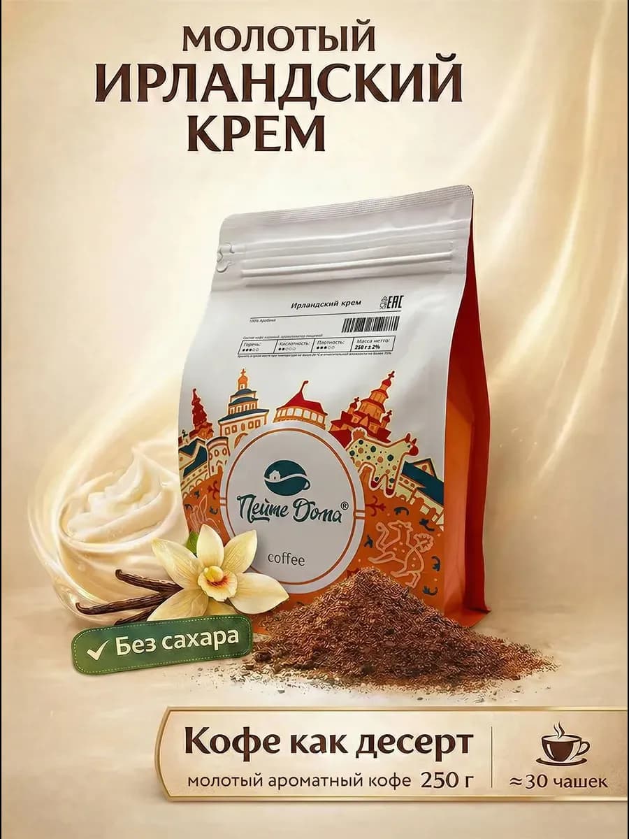 Кофе молотый 250г Ирландский Крем