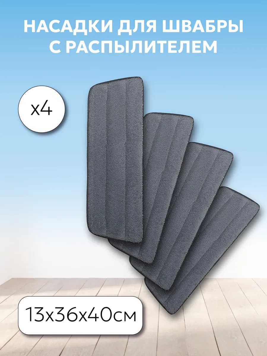 Насадка для швабры с распылителем 4 штуки
