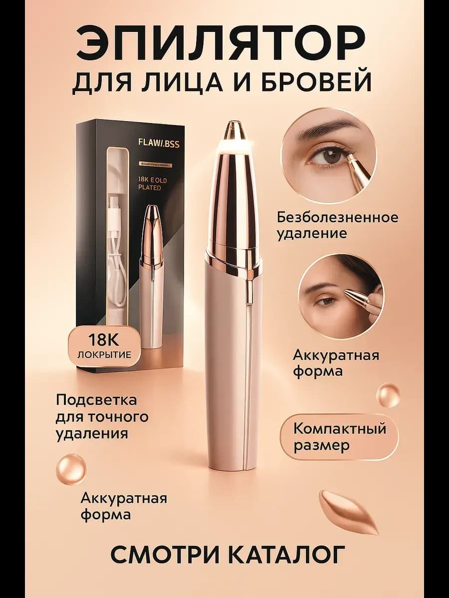 Триммер женский эпилятор для лица