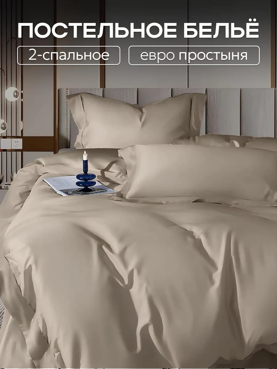 Постельное белье 2 спальное с евро простыней