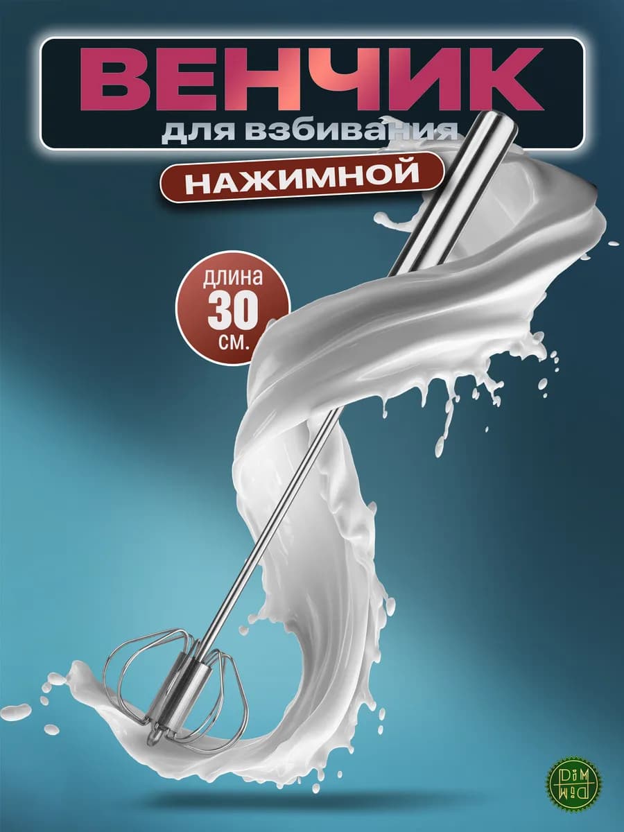 Венчик для взбивания нажимной длина 30 см