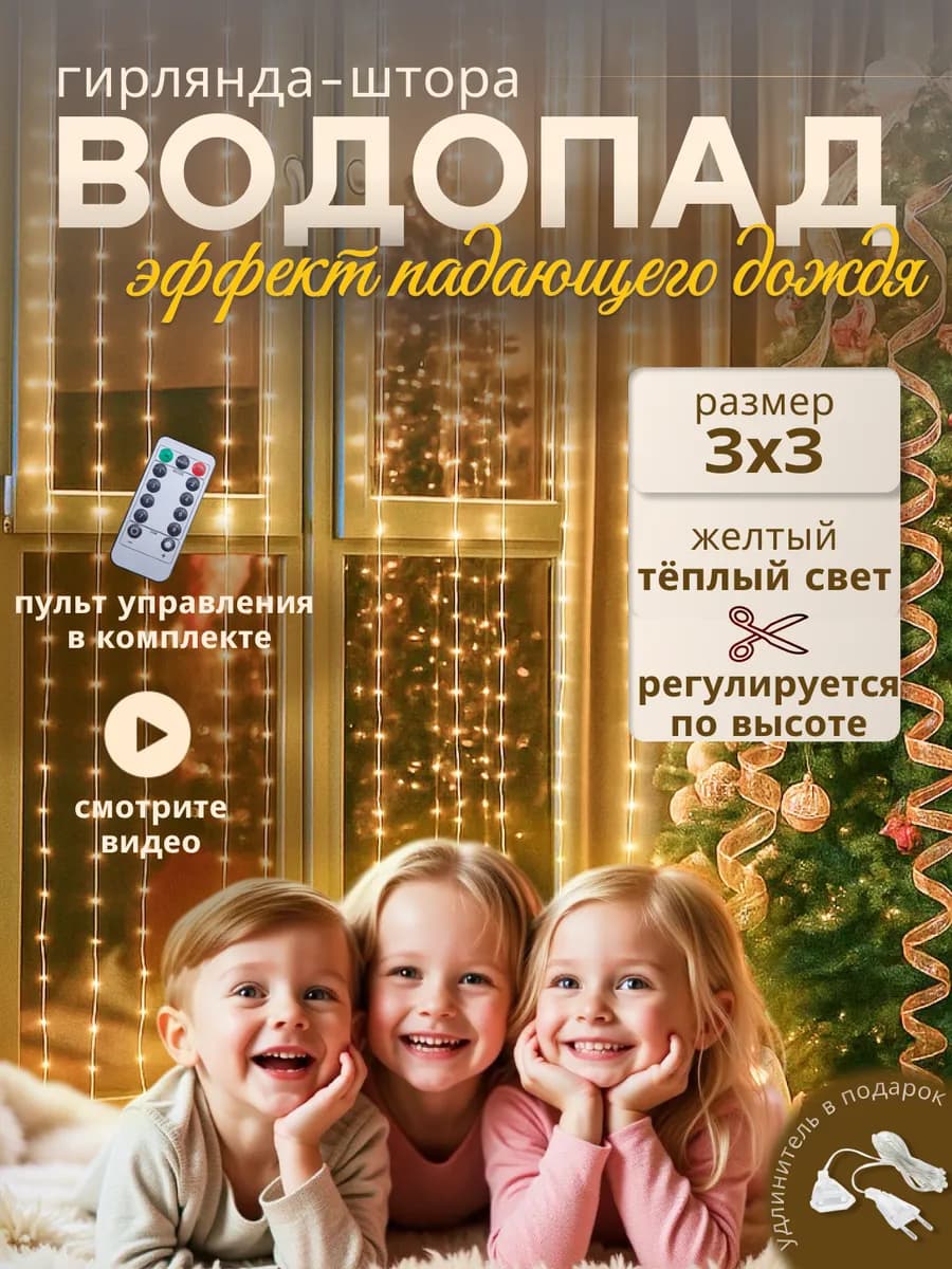 Гирлянда штора на окно 3х3 метра водопад