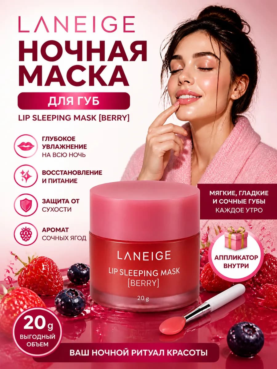 Ночная маска бальзам для губ увлажняющий LANEIGE