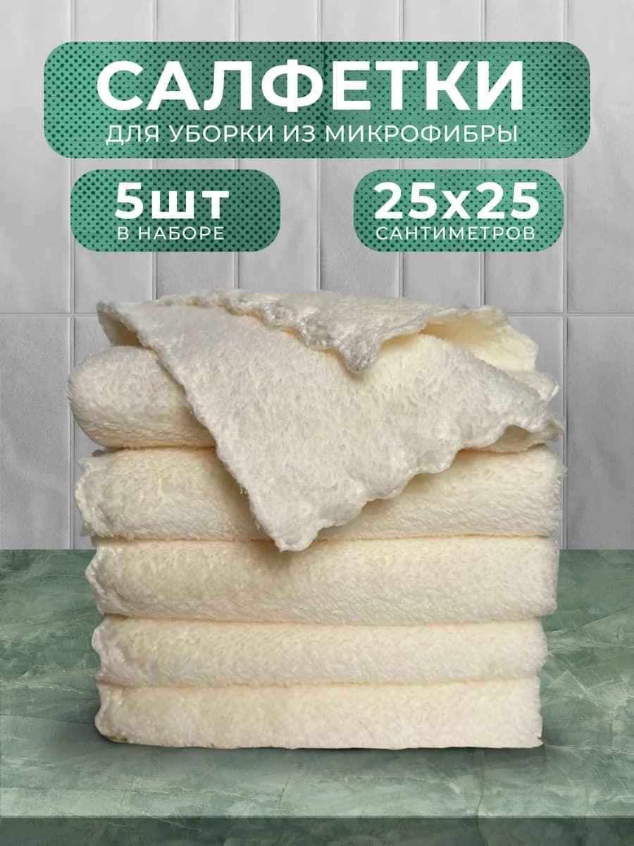 Салфетка для уборки