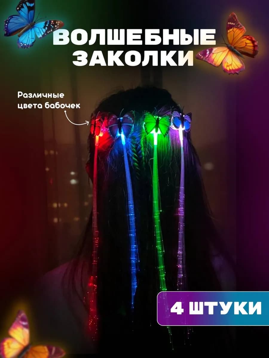 Заколки бабочки светящиеся