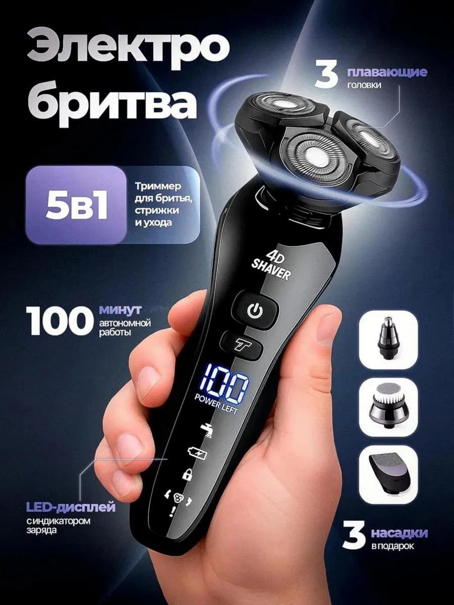 Электробритва мужская для лица