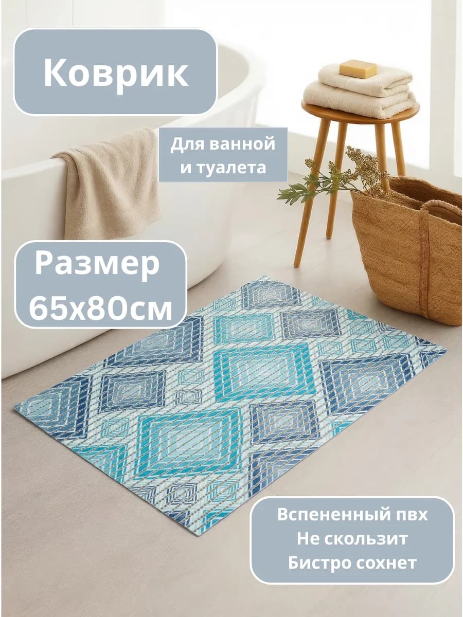 Коврики для ванной синий голубой 65x80 см