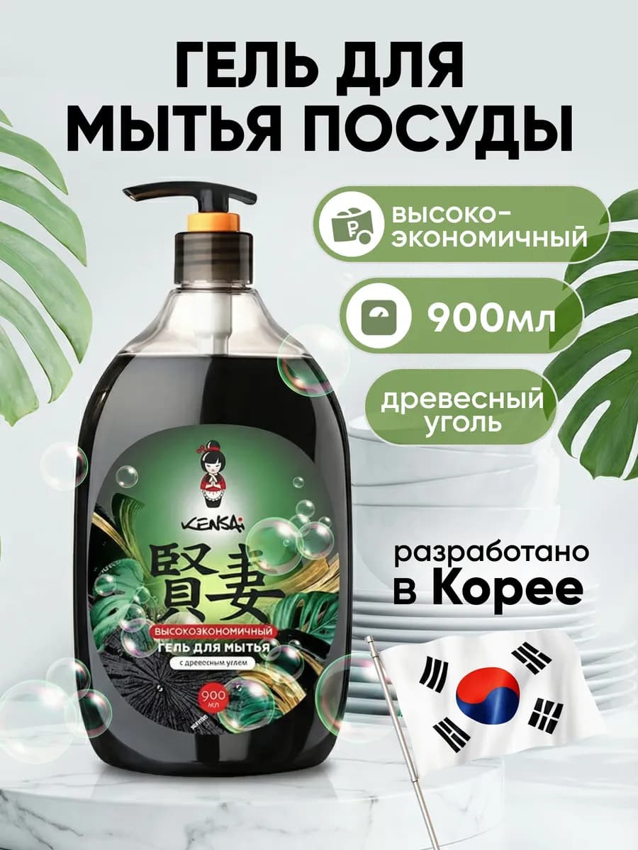Средство для мытья посуды Древесный угль 900 мл