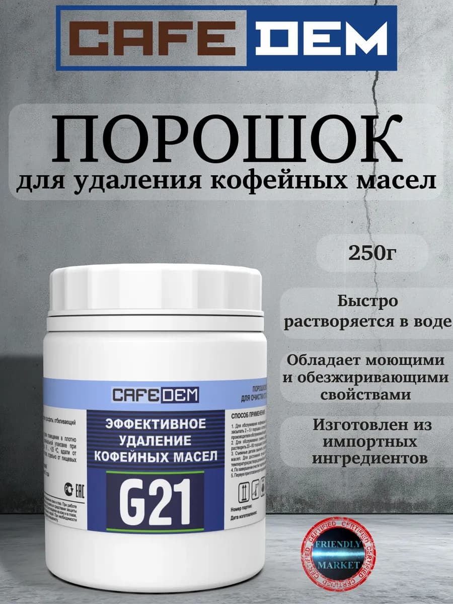 Порошковое щелочное моющее средство G21 250г