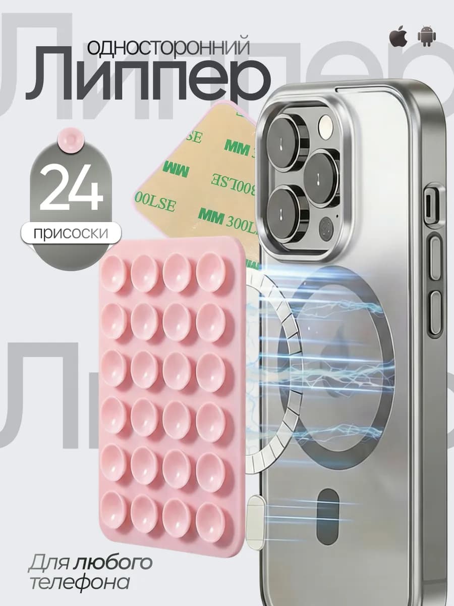 Липучка для телефона, присоска-липпер