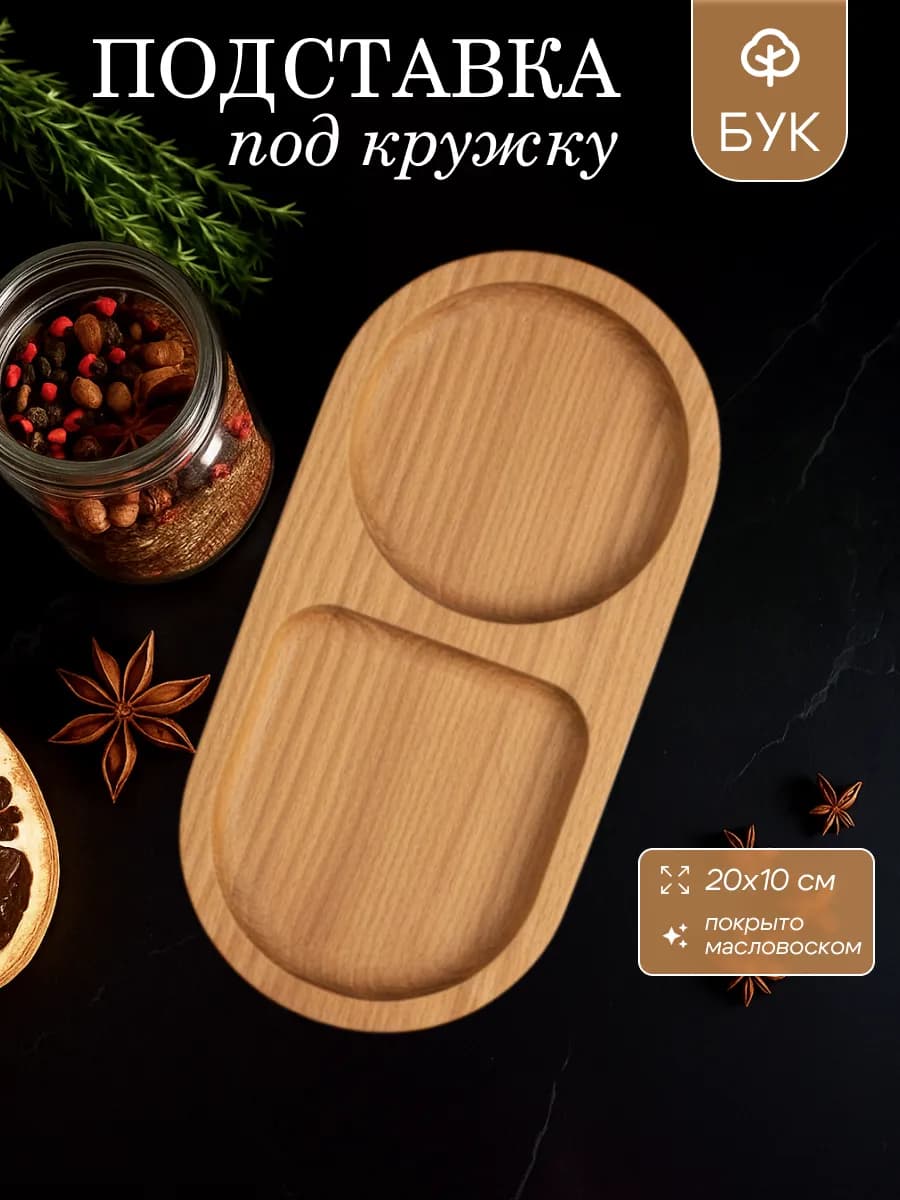Подставка под кружку деревянная, поднос под кофе маленький