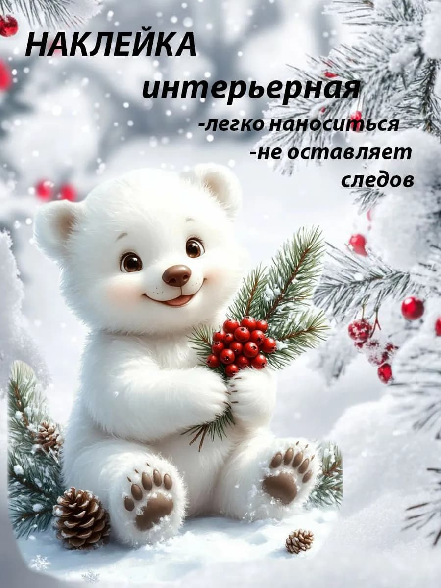наклейка новый год медвежонок