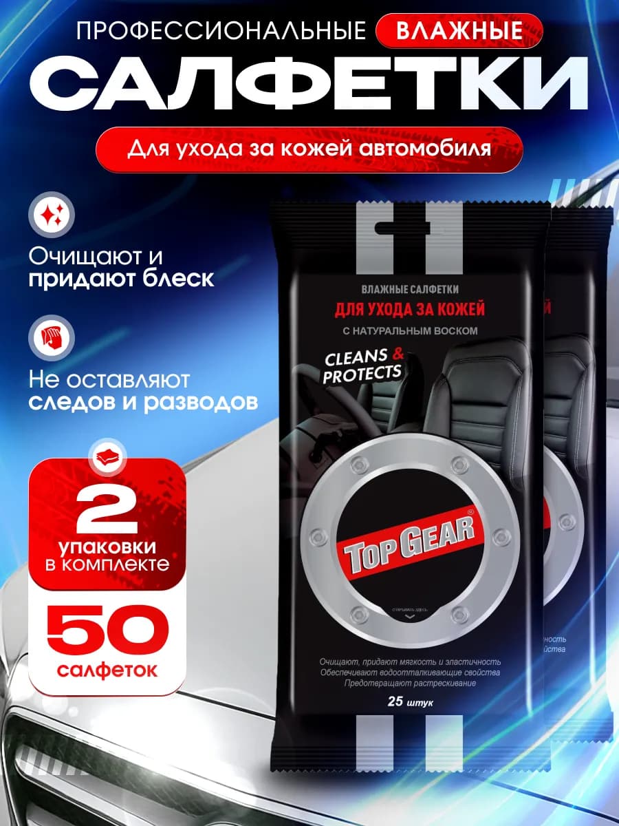 Влажные салфетки для кожи автомобиля