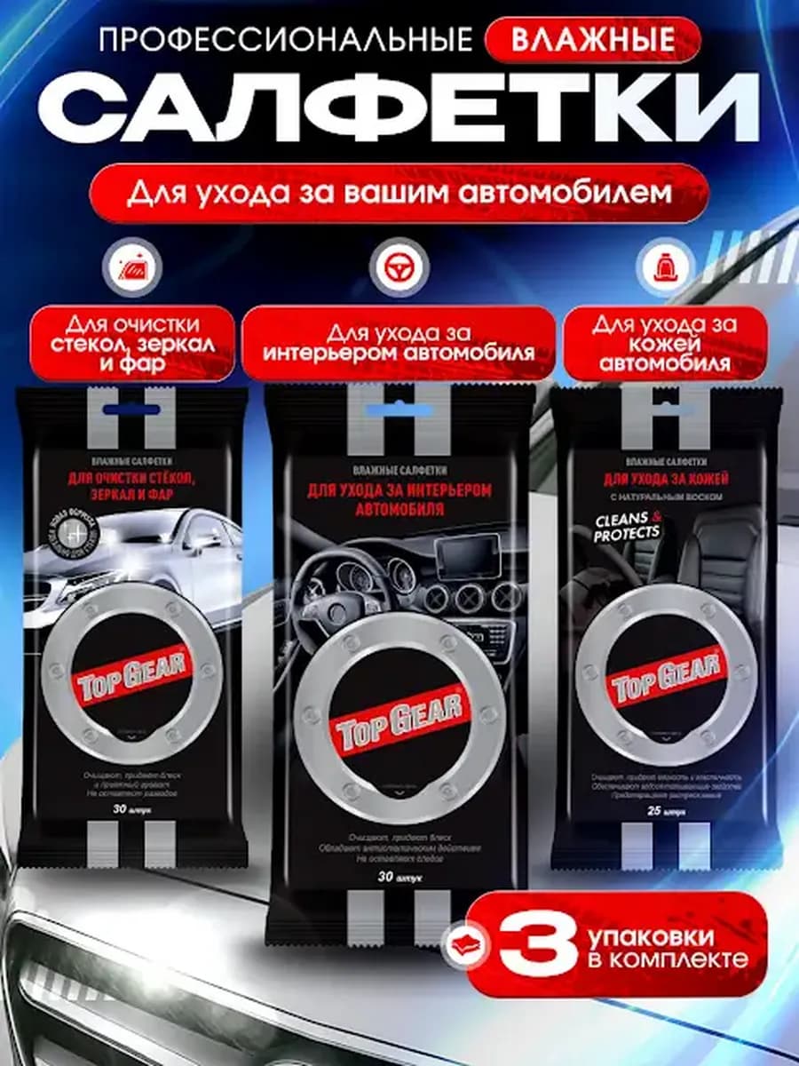 Набор влажных салфеток для автомобиля