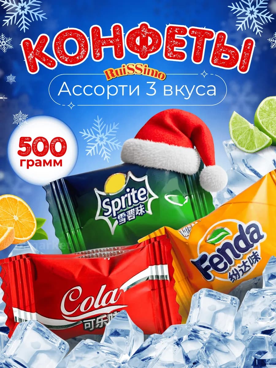 Леденцы со вкусом кола фанта спрайт