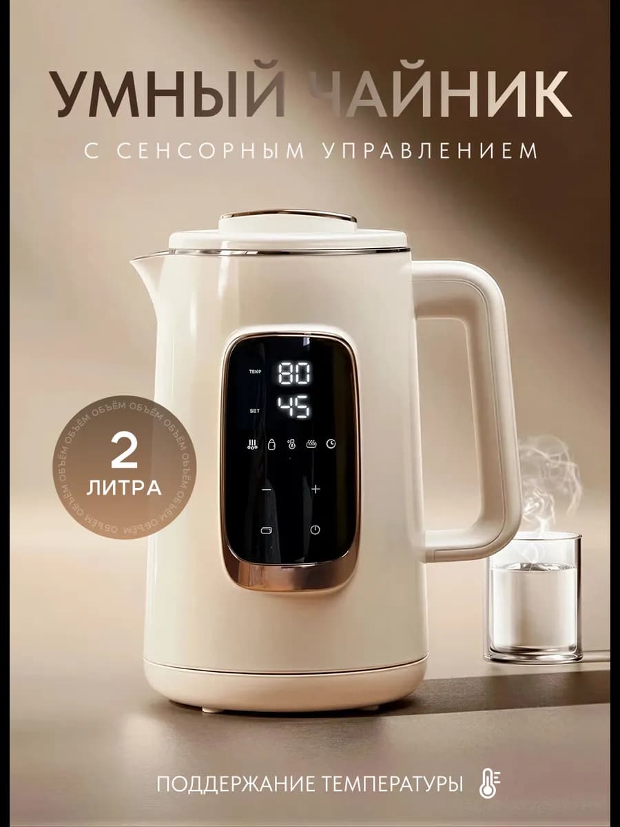 Умный чайник сенсорный 2л
