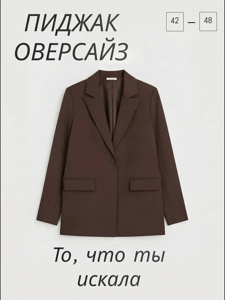 Пиджак удлиненный оверсайз шоколадный