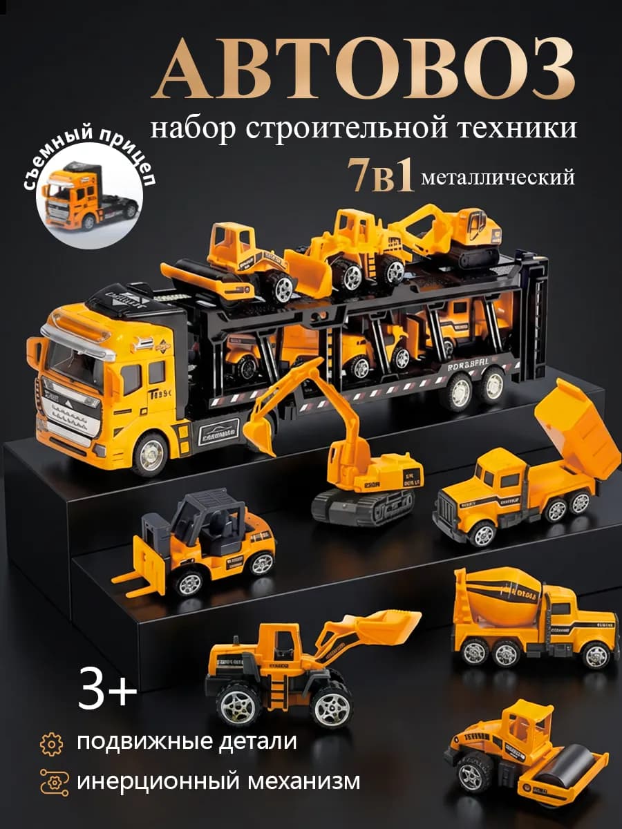 Игровой набор Автовоз со строительной техникой 7в1