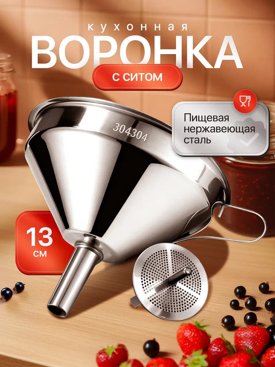Воронка из нержавеющей стали с фильтром