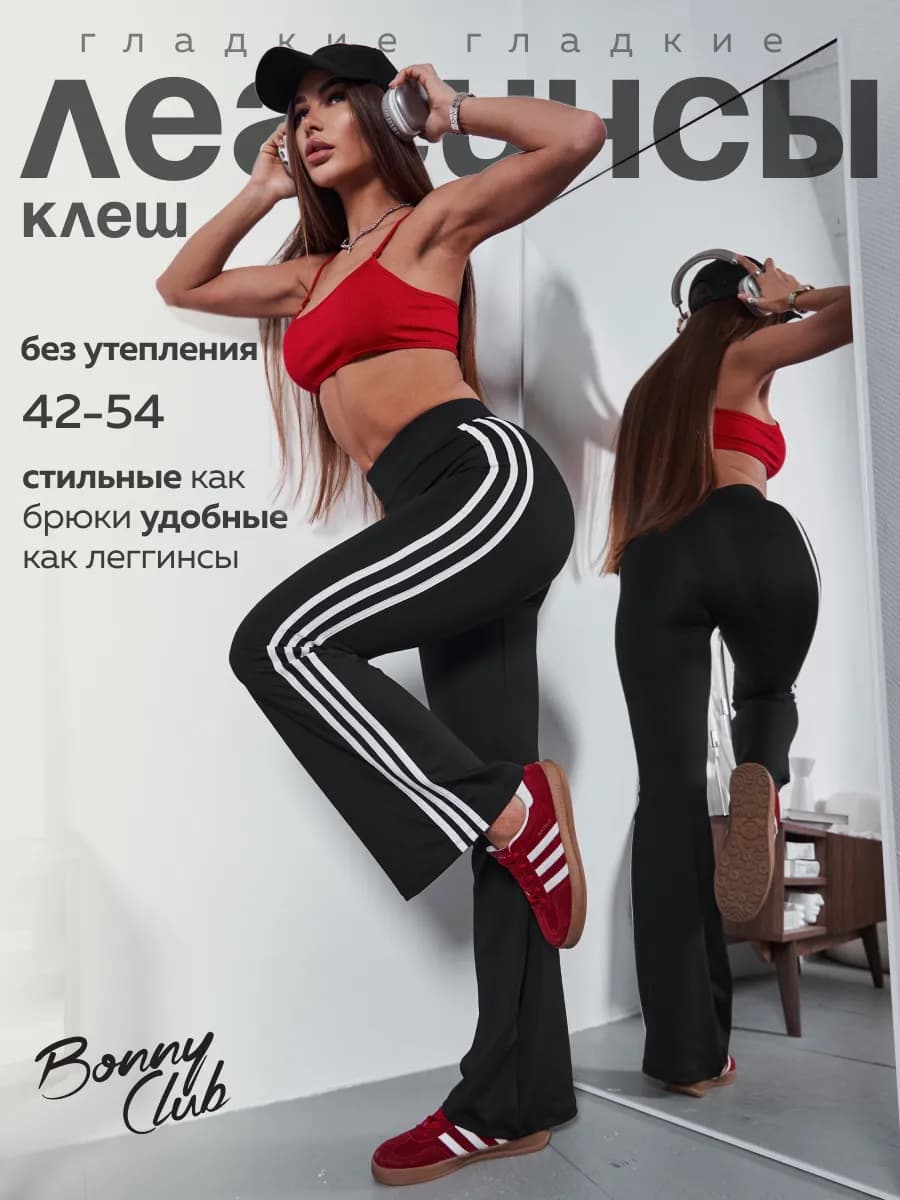 Леггинсы клеш с тремя полосками