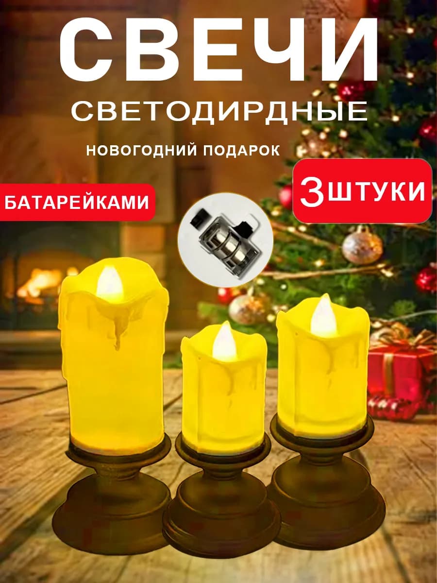 Свечи светодиодные на батарейках в подсвечниках набор 3 шт - фото 1