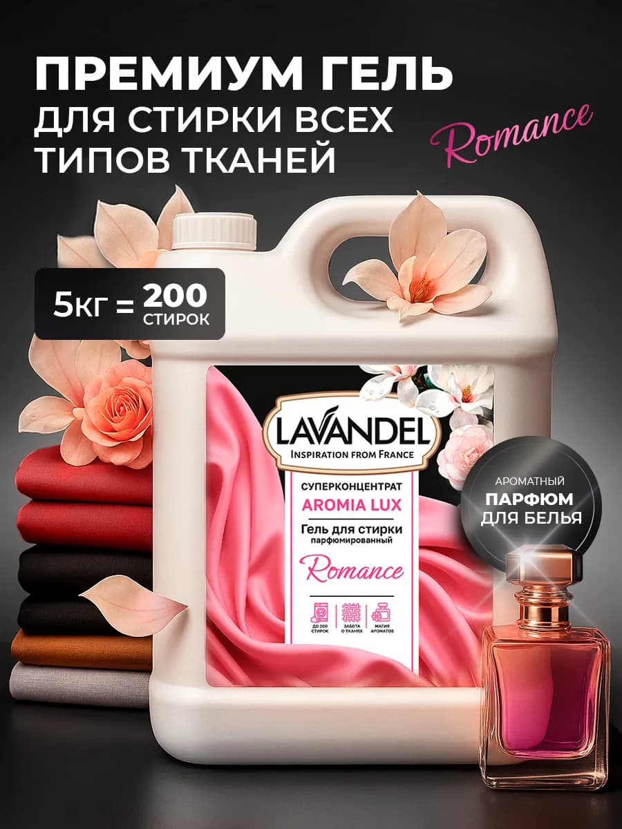 Парфюмированный гель для стирки "Romance", 5 л
