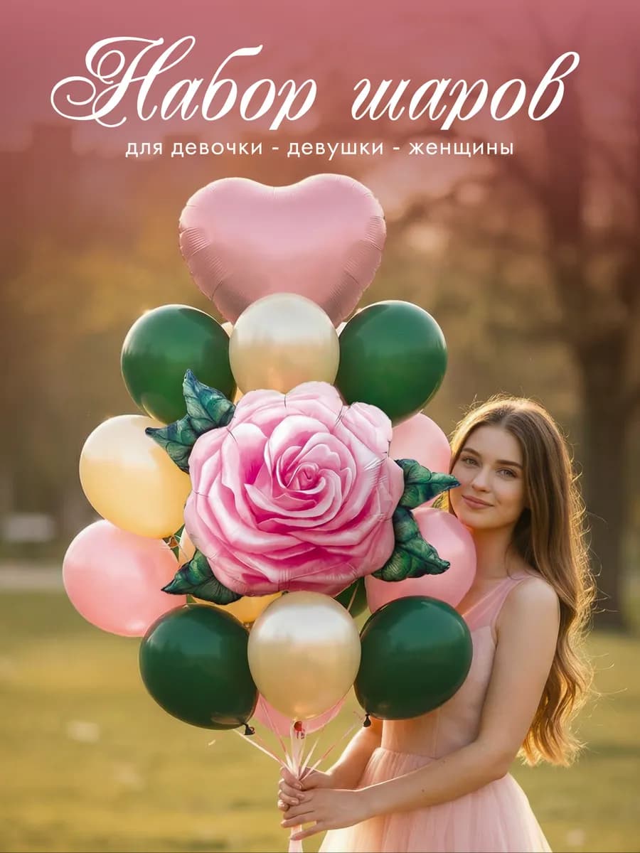 Воздушные шары на день рождения с розовой розой