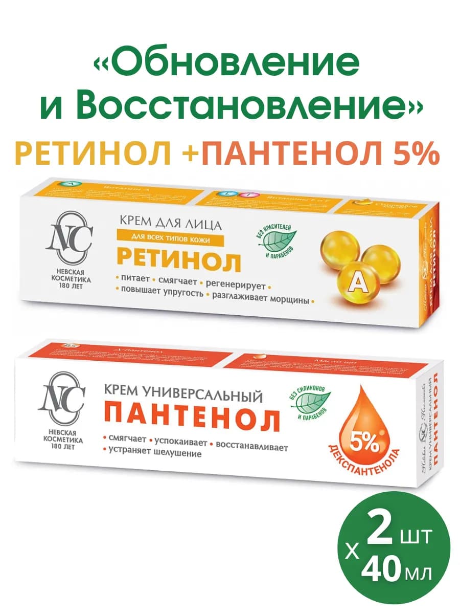 Крем Ретинол + Пантенол, набор 2шт по 40мл