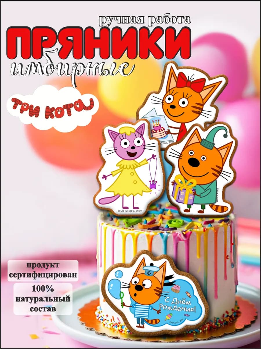 Пряники для торта Три кота