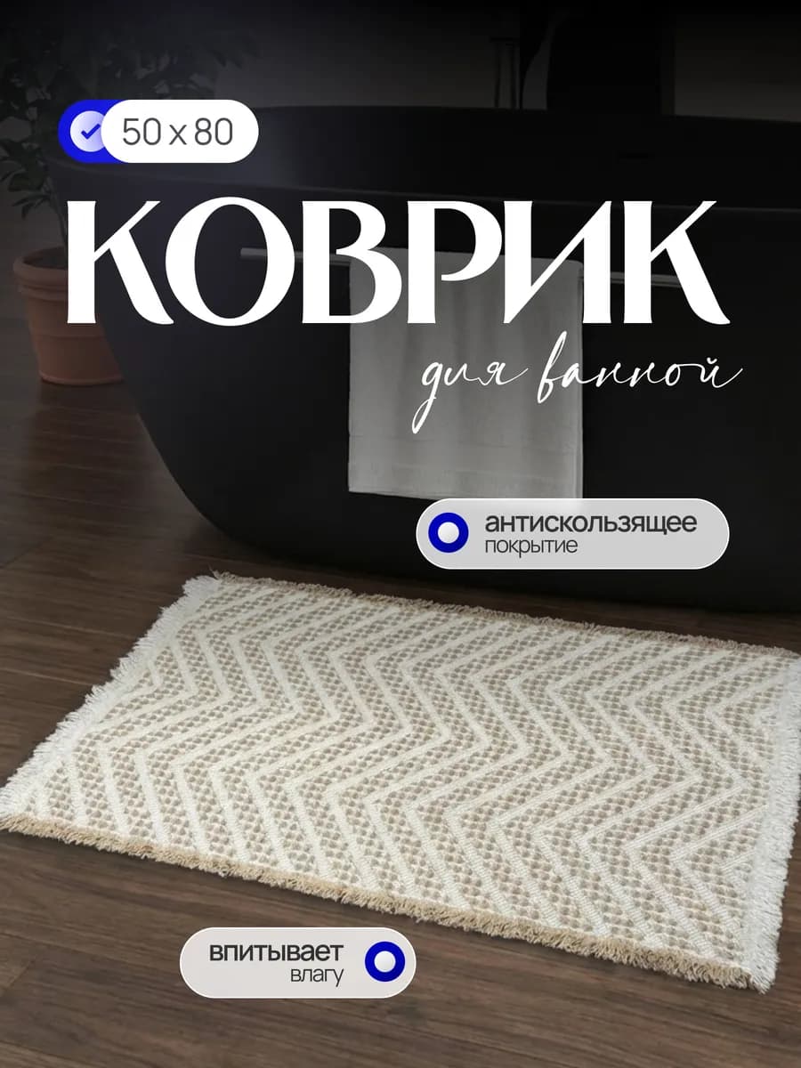 Коврик для ванной и туалета противоскользящий 50х80 см