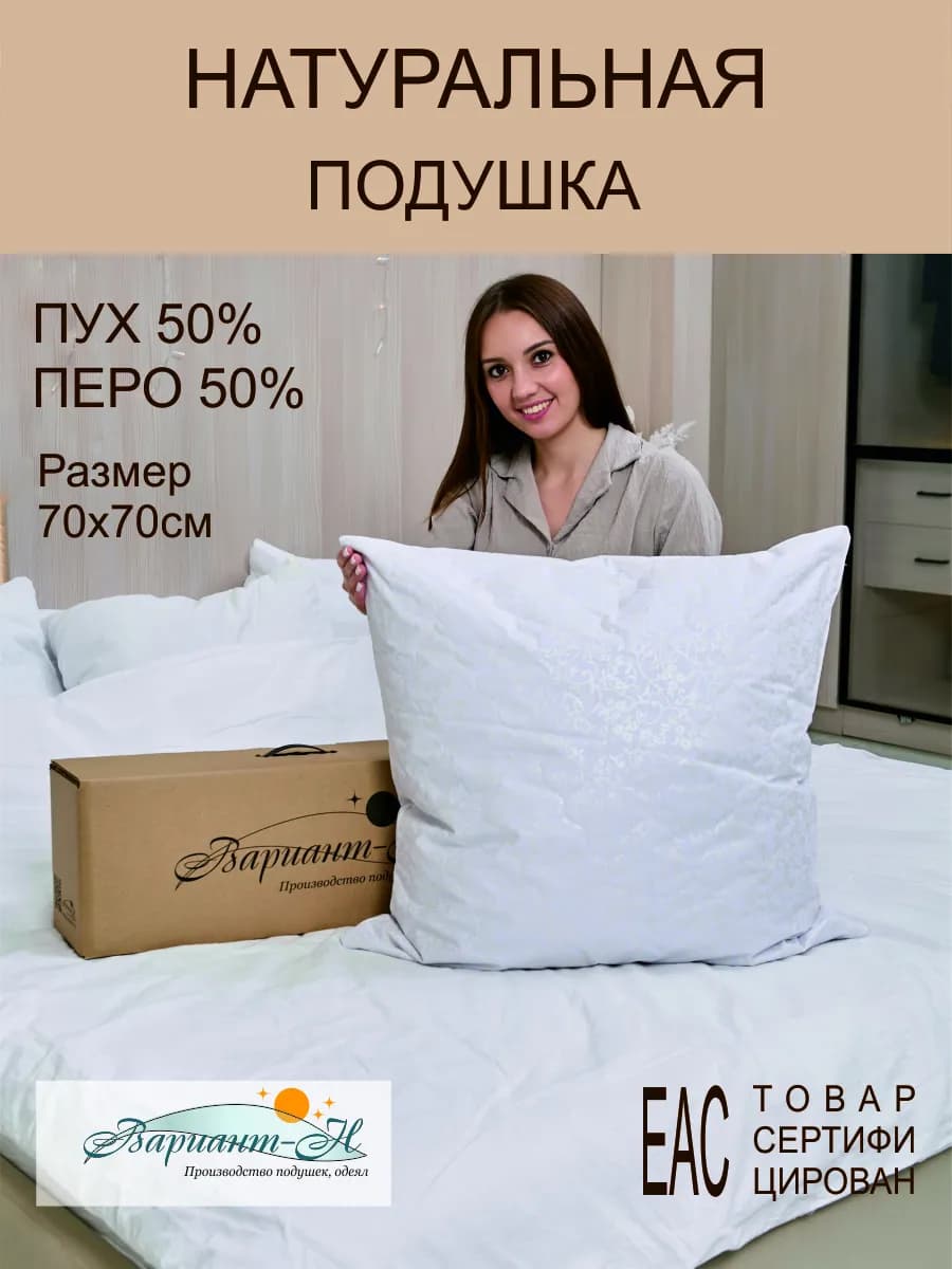 Подушка пух перо 70х70 натуральная