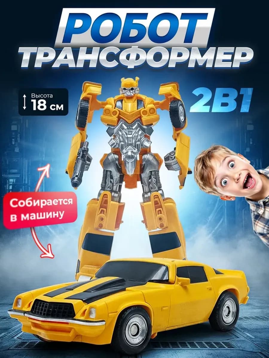 Робот Трансформер Бамблби