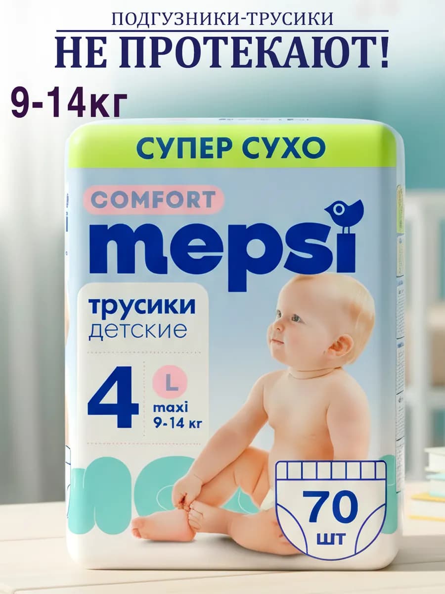 Подгузники-трусики детские L (9-14 кг) 70 шт