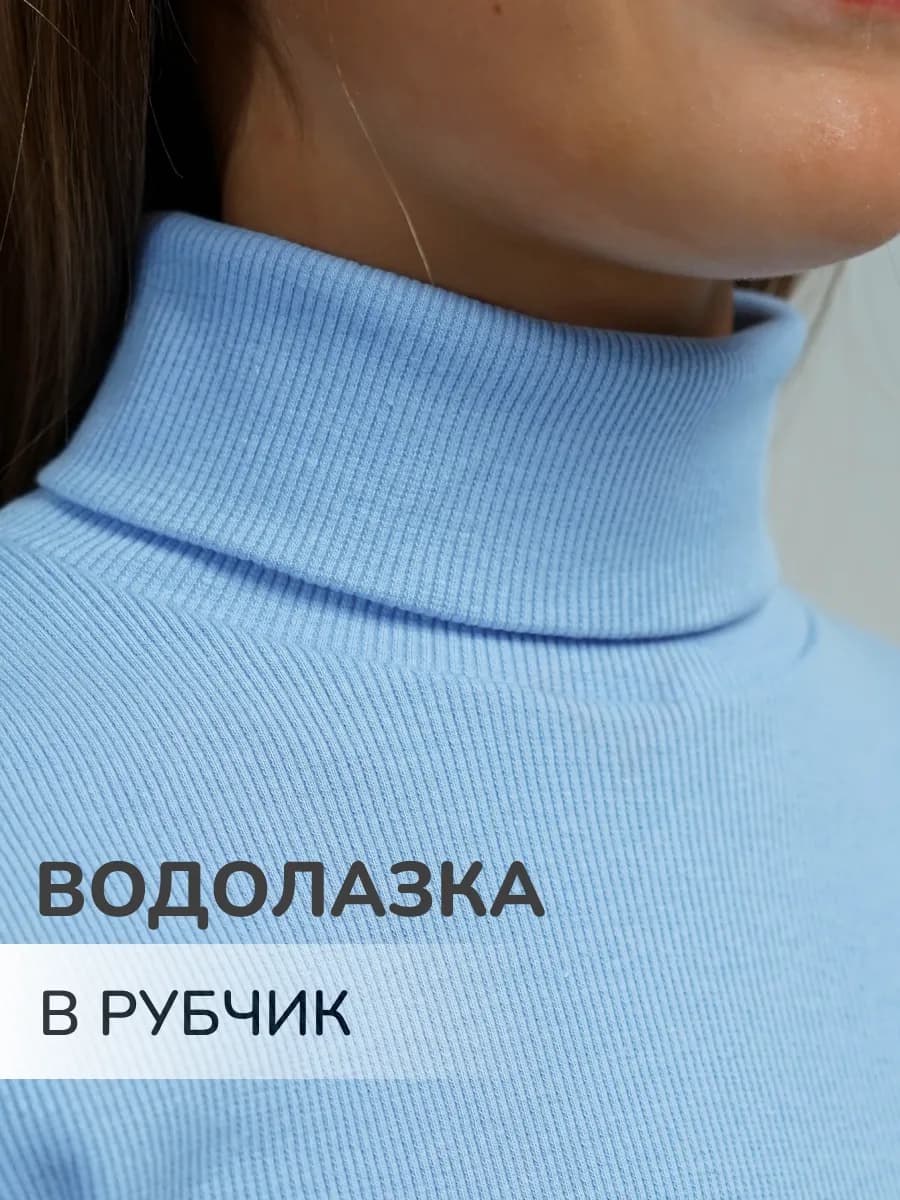 Водолазка школьная с высоким горлом в рубчик