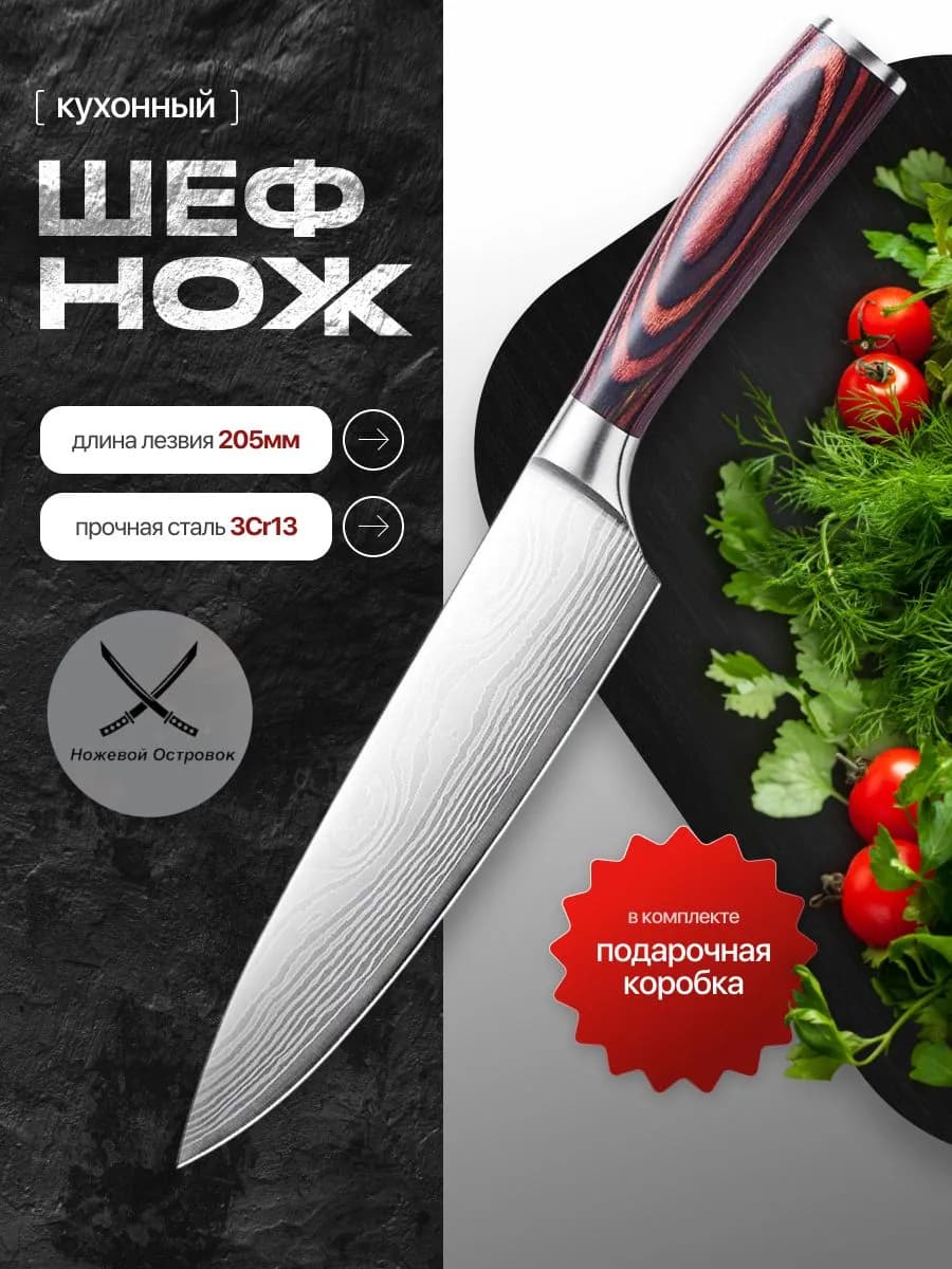 Нож кухонный профессиональный шеф-повара