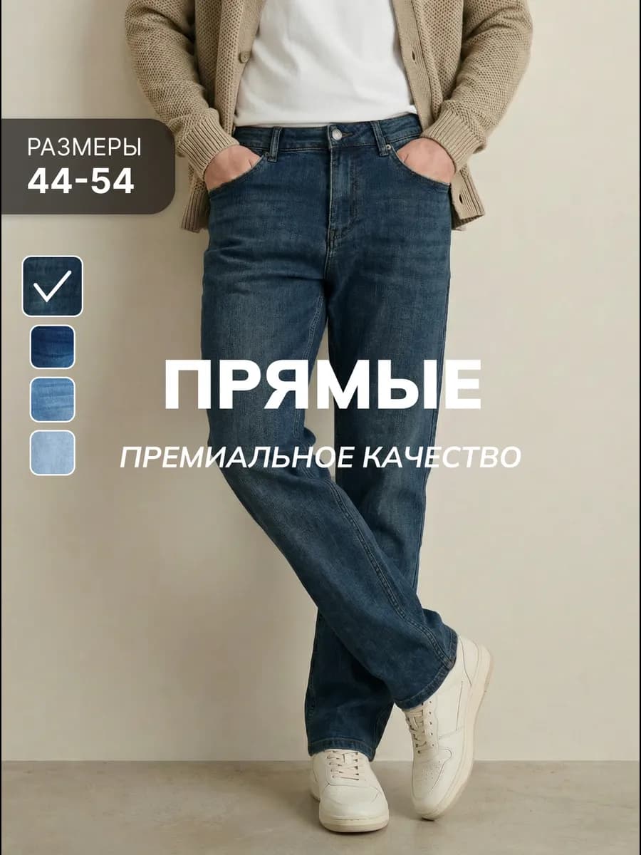 Джинсы прямые классические со средней посадкой