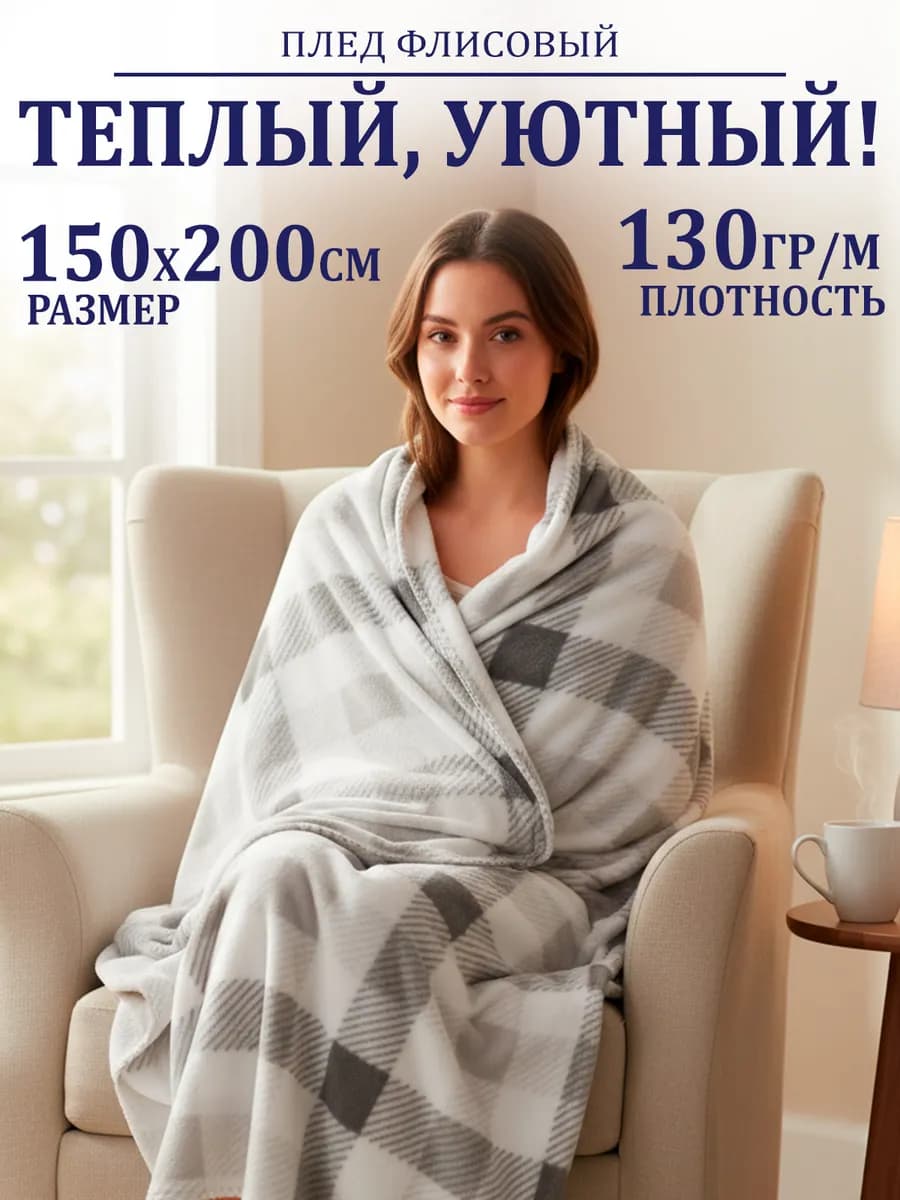 Плед флис 150х200 см на кровать для спальни