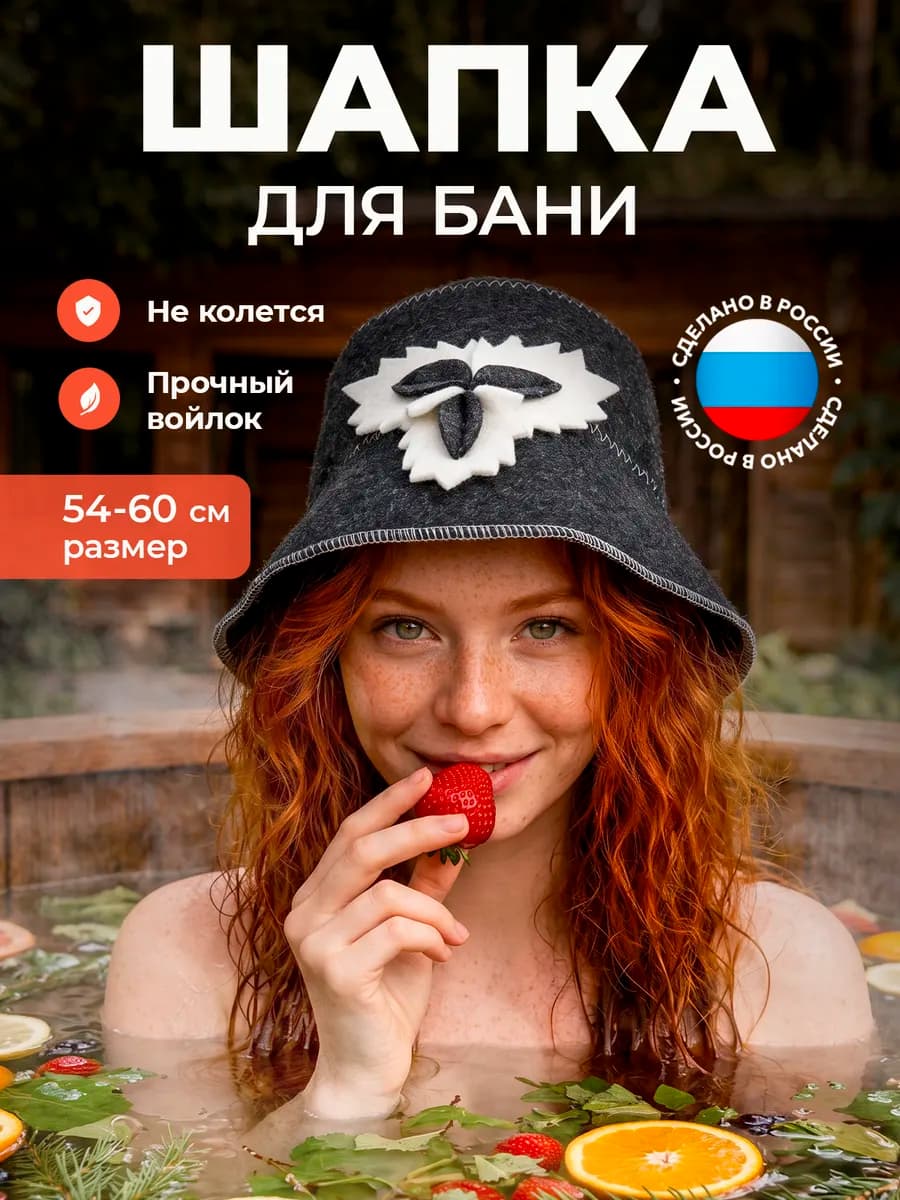 Шапка для бани и сауны