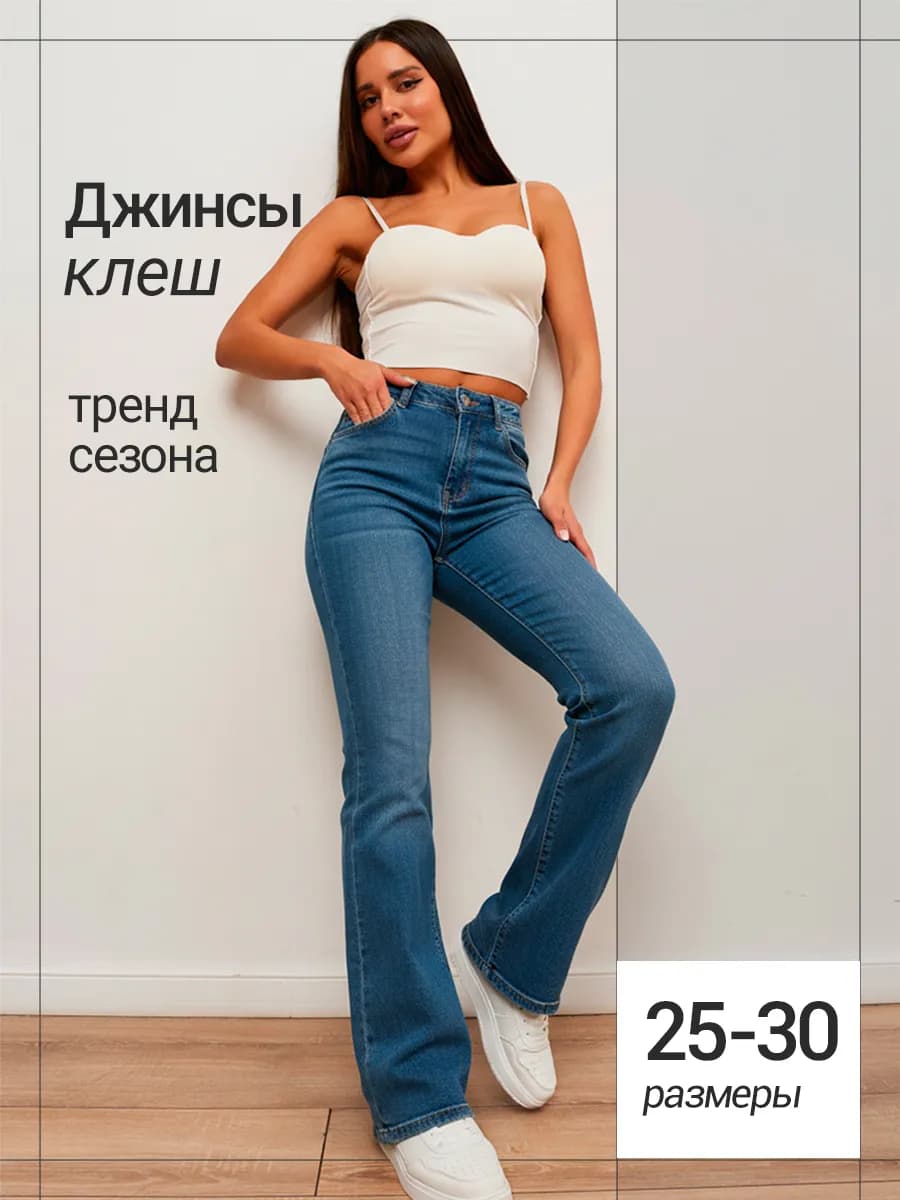 Джинсы прямые классические стрейч