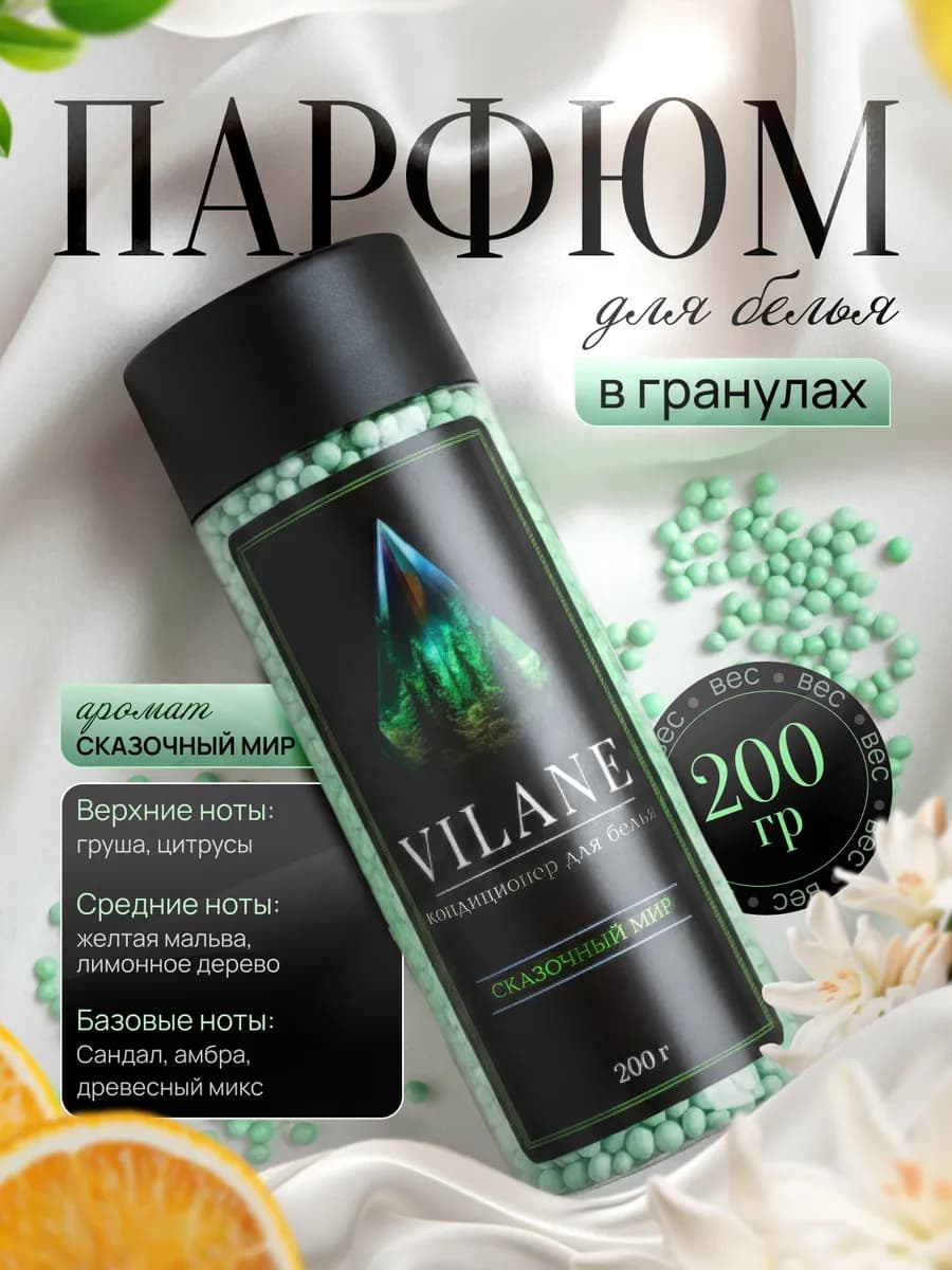 Парфюм кондиционер для стирки белья в гранулах