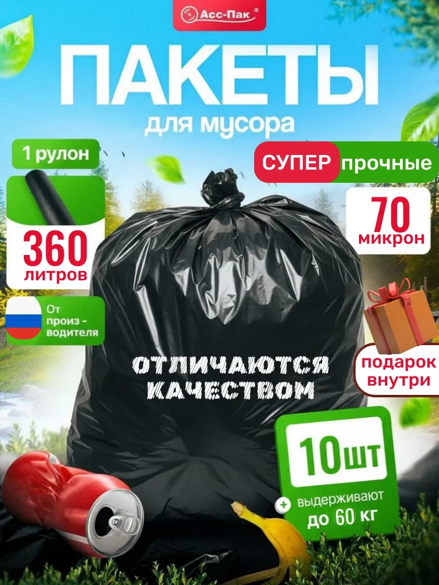 Пакеты для мусора 360 литров 10 шт плотные