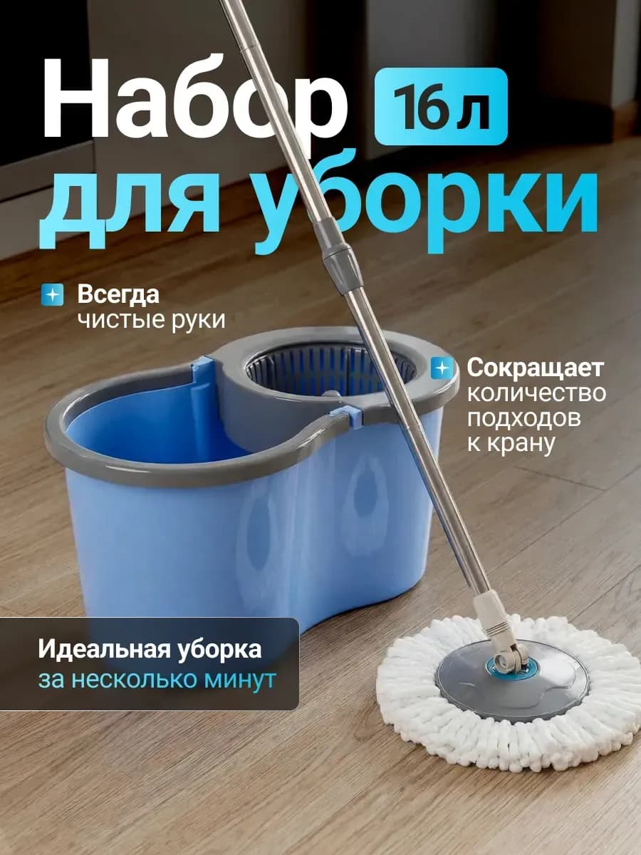 Набор для уборки швабра с отжимом и ведром 16 л