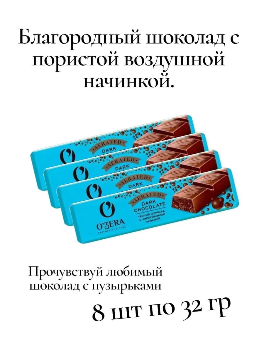 Темный шоколад с аэрированной начинкой, 32 г, 8 шт - фото 1