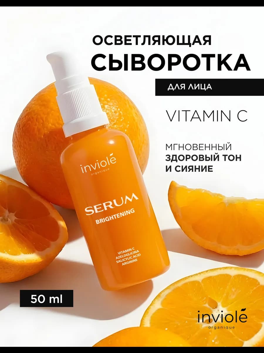 Сыворотка для лица с витамином С