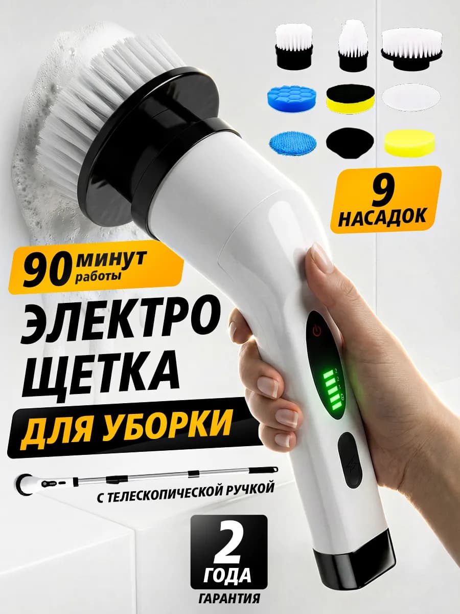 Электрическая щетка для уборки