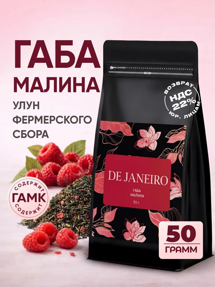 Габа Фермерская GABA улун китайский чай малина 50 г