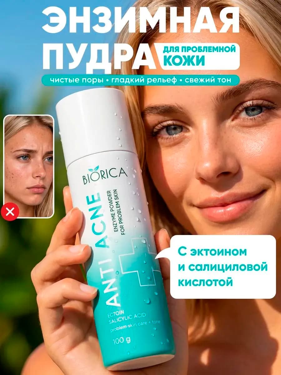 Энзимная пудра пилинг очищающая для лица для проблемной кожи